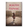Книга Жаклін у Парижі - Енн Ма Наш Формат (9786178437916)