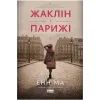 Книга Жаклін у Парижі - Енн Ма Наш Формат (9786178437916)