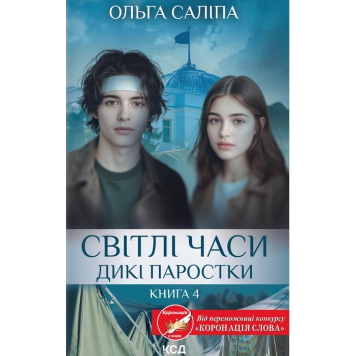 Книга Світлі часи. Дикі паростки. Книга 4 - Ольга Саліпа КСД (9786171516816)