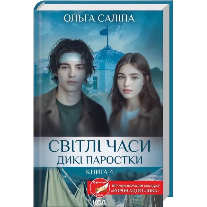 Книга Світлі часи. Дикі паростки. Книга 4 - Ольга Саліпа КСД (9786171516816) изображение 2