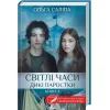 Книга Світлі часи. Дикі паростки. Книга 4 - Ольга Саліпа КСД (9786171516816)