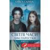 Книга Світлі часи. Дикі паростки. Книга 4 - Ольга Саліпа КСД (9786171516816)
