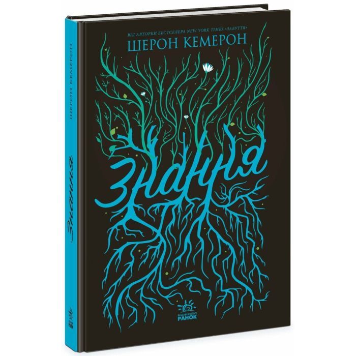 Книга Знання. Книга 2 - Шерон Кемерон Readberry (9786170985248)