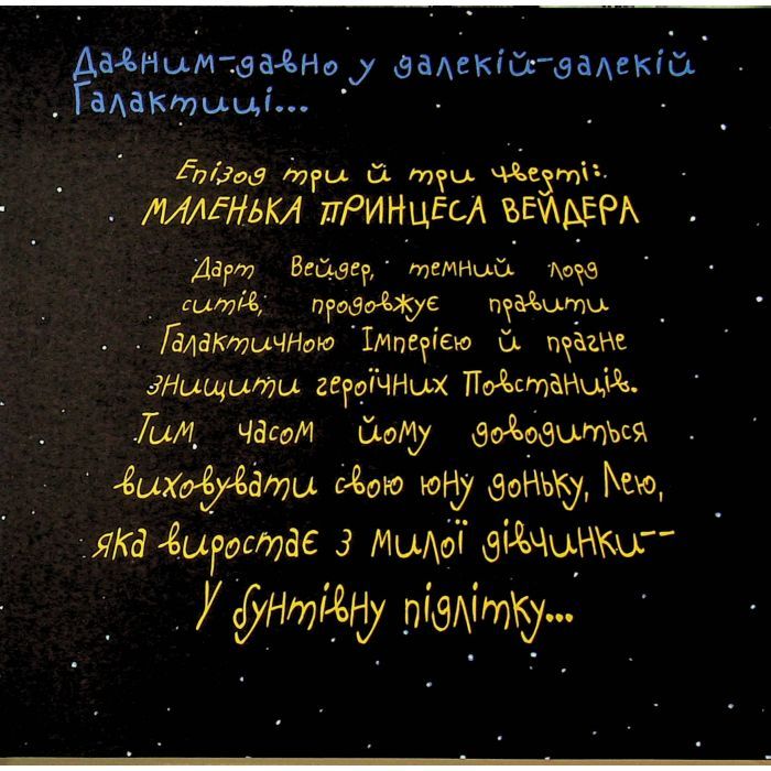 Комикс Зоряні Війни: Маленька принцеса Вейдера - Джефрі Браун Varvar Publishing (9786170997593) изображение 3