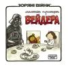 Комикс Зоряні Війни: Маленька принцеса Вейдера - Джефрі Браун Varvar Publishing (9786170997593)