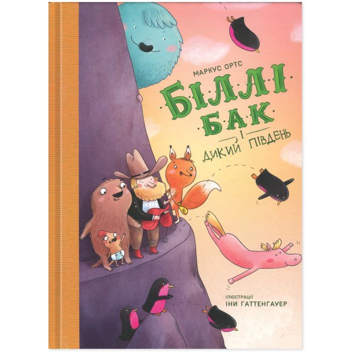 Книга Біллі Бак і Дикий Південь. Книга 3 - Маркус Ортс Жорж (9786178287535)