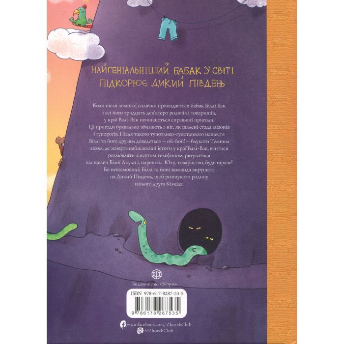 Книга Біллі Бак і Дикий Південь. Книга 3 - Маркус Ортс Жорж (9786178287535) изображение 2