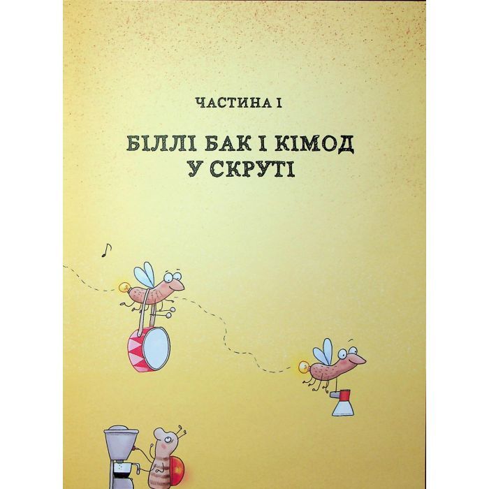 Книга Біллі Бак і Дикий Південь. Книга 3 - Маркус Ортс Жорж (9786178287535) изображение 8