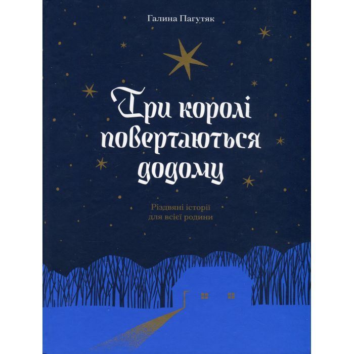 Книга Три королі повертаються додому - Галина Пагутяк Ще одну сторінку (9786175225332)
