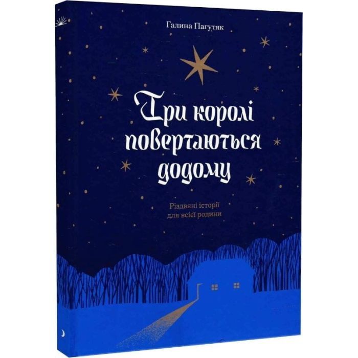 Книга Три королі повертаються додому - Галина Пагутяк Ще одну сторінку (9786175225332) изображение 3