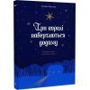 Книга Три королі повертаються додому - Галина Пагутяк Ще одну сторінку (9786175225332) изображение 3