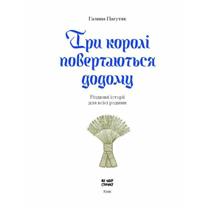 Книга Три королі повертаються додому - Галина Пагутяк Ще одну сторінку (9786175225332) изображение 4