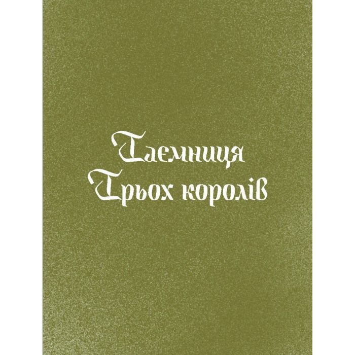 Книга Три королі повертаються додому - Галина Пагутяк Ще одну сторінку (9786175225332) изображение 6