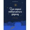 Книга Три королі повертаються додому - Галина Пагутяк Ще одну сторінку (9786175225332)