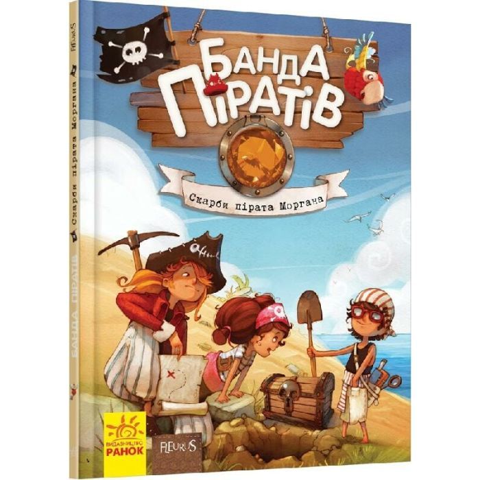 Книга Банда Піратів. Скарби пірата Моргана - Жюльєтт Парашині-Дені Ранок (9786170923486)
