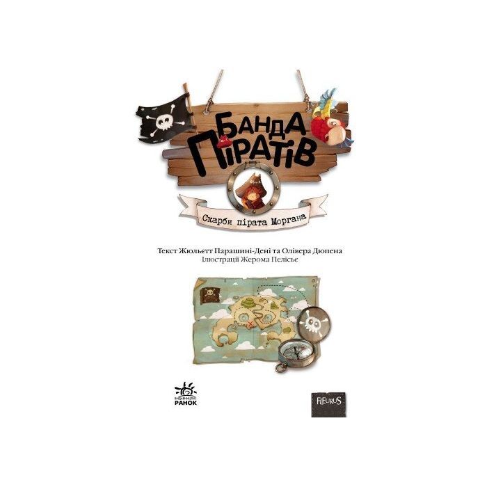 Книга Банда Піратів. Скарби пірата Моргана - Жюльєтт Парашині-Дені Ранок (9786170923486) зображення 2