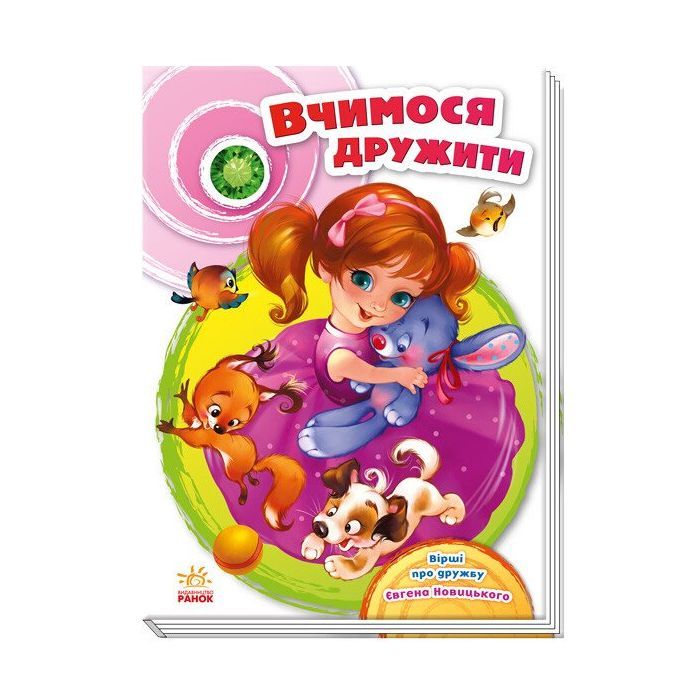 Книга Вчимося дружити - Євген Новицький Ранок (9786170950055)