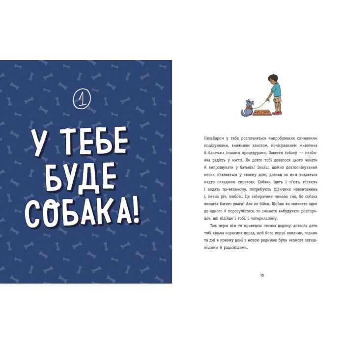 Книга Дітям про дресирування собак - Ванесса Естрада Марін Ранок (9786170985231) изображение 3