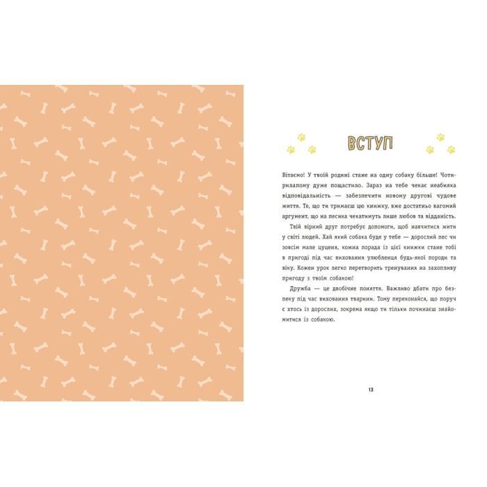 Книга Дітям про дресирування собак - Ванесса Естрада Марін Ранок (9786170985231) изображение 4
