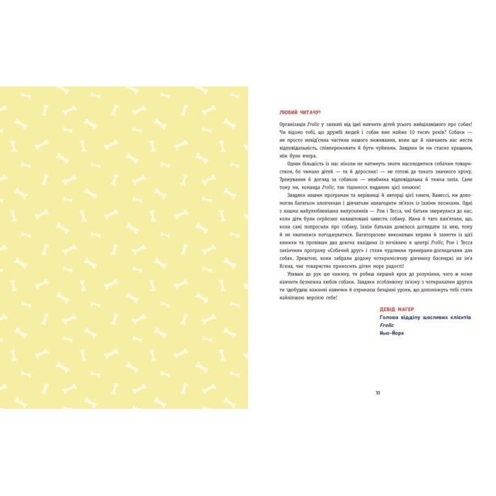 Книга Дітям про дресирування собак - Ванесса Естрада Марін Ранок (9786170985231) изображение 5