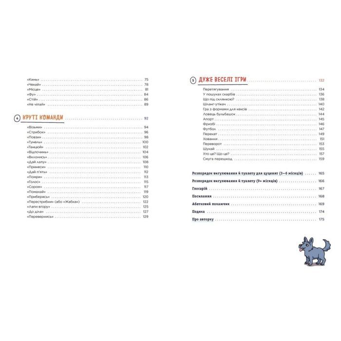 Книга Дітям про дресирування собак - Ванесса Естрада Марін Ранок (9786170985231) изображение 6