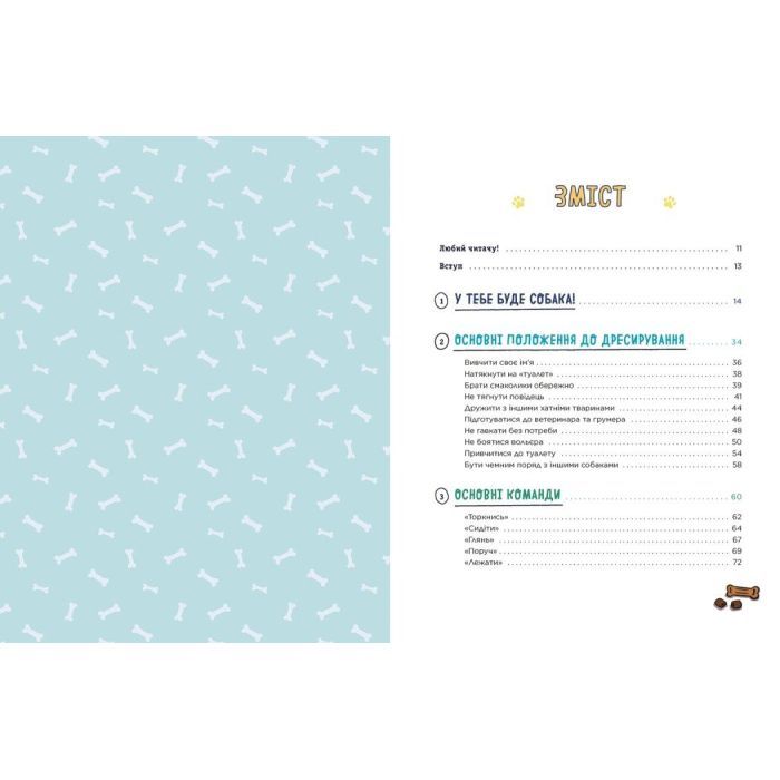 Книга Дітям про дресирування собак - Ванесса Естрада Марін Ранок (9786170985231) изображение 7