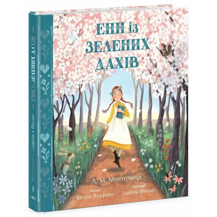 Книга Енн із Зелених Дахів - Люсі Монтгомері Ранок (9786170989727)