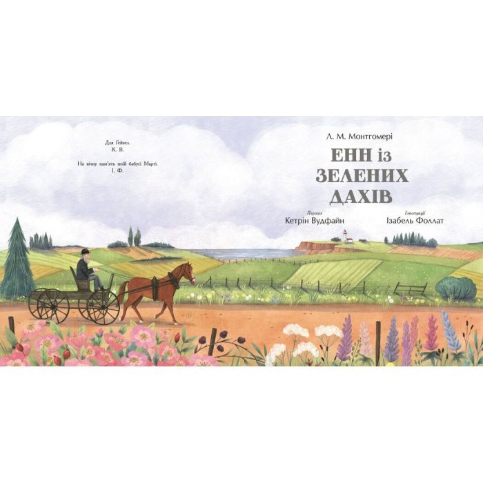 Книга Енн із Зелених Дахів - Люсі Монтгомері Ранок (9786170989727) изображение 2