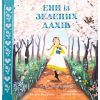 Книга Енн із Зелених Дахів - Люсі Монтгомері Ранок (9786170989727)