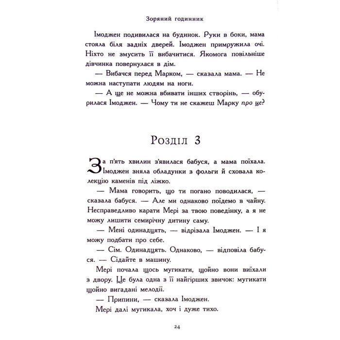 Книга Зоряний годинник. Сутінкова нетля. Книга 1 - Франческа Ґіббонс Ранок (9786170979469) изображение 11
