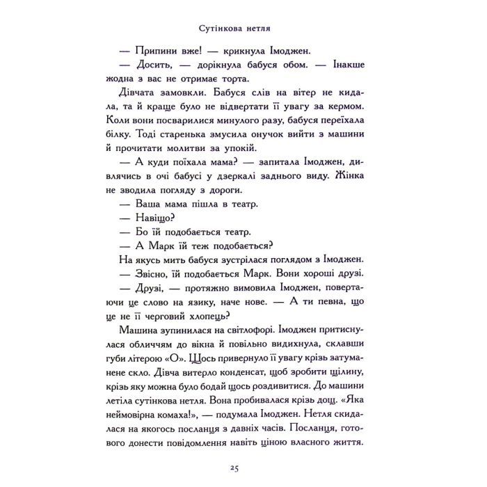 Книга Зоряний годинник. Сутінкова нетля. Книга 1 - Франческа Ґіббонс Ранок (9786170979469) изображение 12