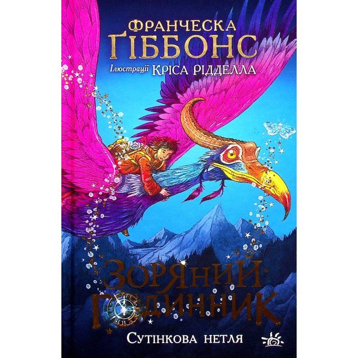 Книга Зоряний годинник. Сутінкова нетля. Книга 1 - Франческа Ґіббонс Ранок (9786170979469)