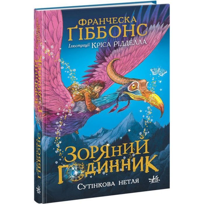 Книга Зоряний годинник. Сутінкова нетля. Книга 1 - Франческа Ґіббонс Ранок (9786170979469) изображение 3
