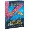 Книга Зоряний годинник. Сутінкова нетля. Книга 1 - Франческа Ґіббонс Ранок (9786170979469) изображение 3
