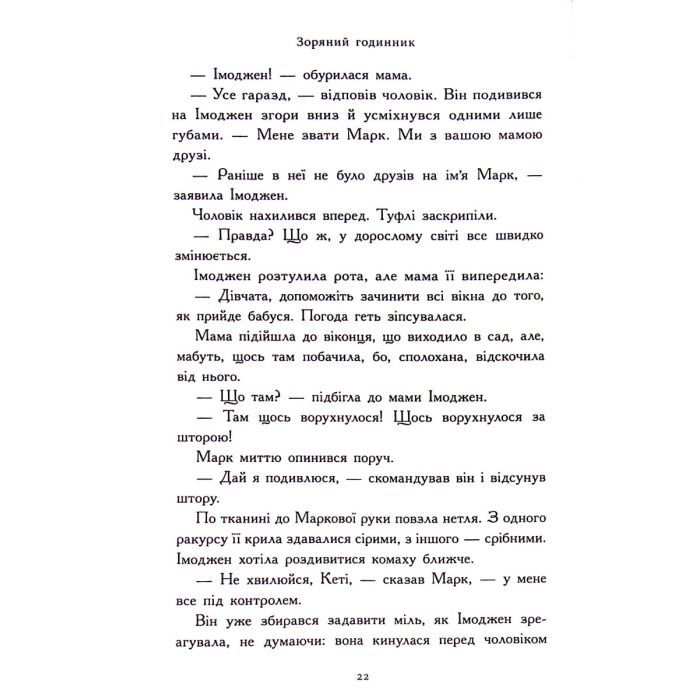 Книга Зоряний годинник. Сутінкова нетля. Книга 1 - Франческа Ґіббонс Ранок (9786170979469) изображение 9