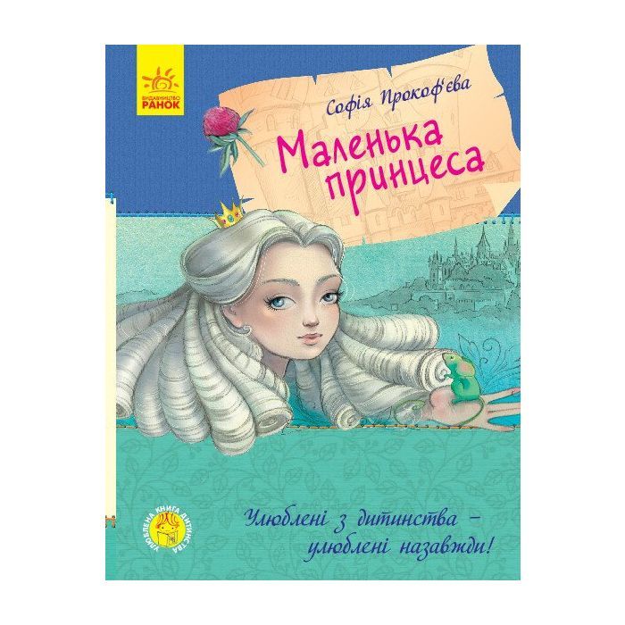 Книга Маленька принцеса - Софія Прокоф'єва Ранок (9786170961013)