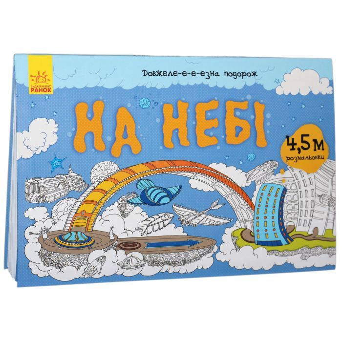 Книга Довжеле-е-е-езна подорож. На небі Ранок (9789667488253) зображення 2