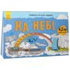 Книга Довжеле-е-е-езна подорож. На небі Ранок (9789667488253) зображення 2