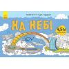 Книга Довжеле-е-е-езна подорож. На небі Ранок (9789667488253)