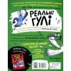 Книга Реальні гулі жеруть загрозу - Ендрю Макдональд, Бен Вуд Ранок (9786170970763) зображення 2