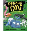 Книга Реальні гулі жеруть загрозу - Ендрю Макдональд, Бен Вуд Ранок (9786170970763)