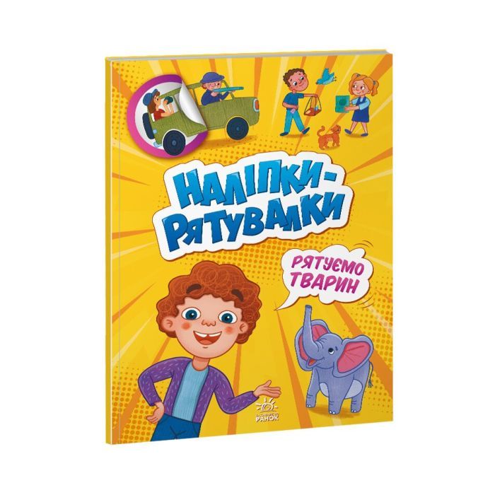 Книга Рятуємо тварин. Наліпки-рятувалки - Анастасія Толмачова Ранок (9789667506773)