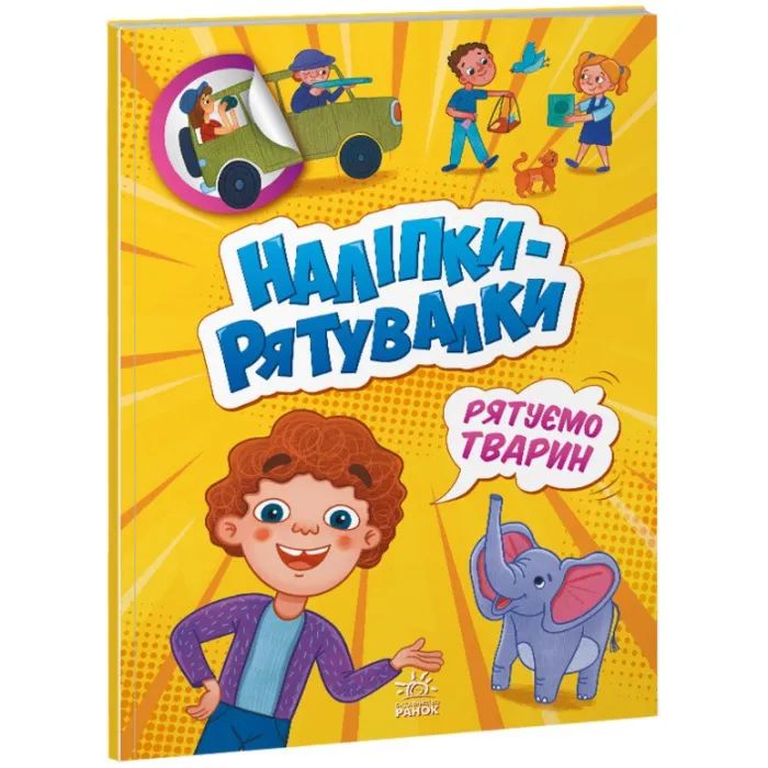 Книга Рятуємо тварин. Наліпки-рятувалки - Анастасія Толмачова Ранок (9789667506773)