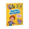 Книга Рятуємо тварин. Наліпки-рятувалки - Анастасія Толмачова Ранок (9789667506773)