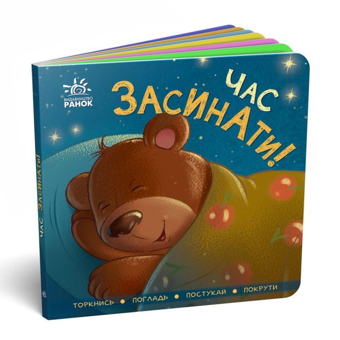 Книга Час засинати! Торкнись, погладь, постукай, покрути Ранок (9789667505554)