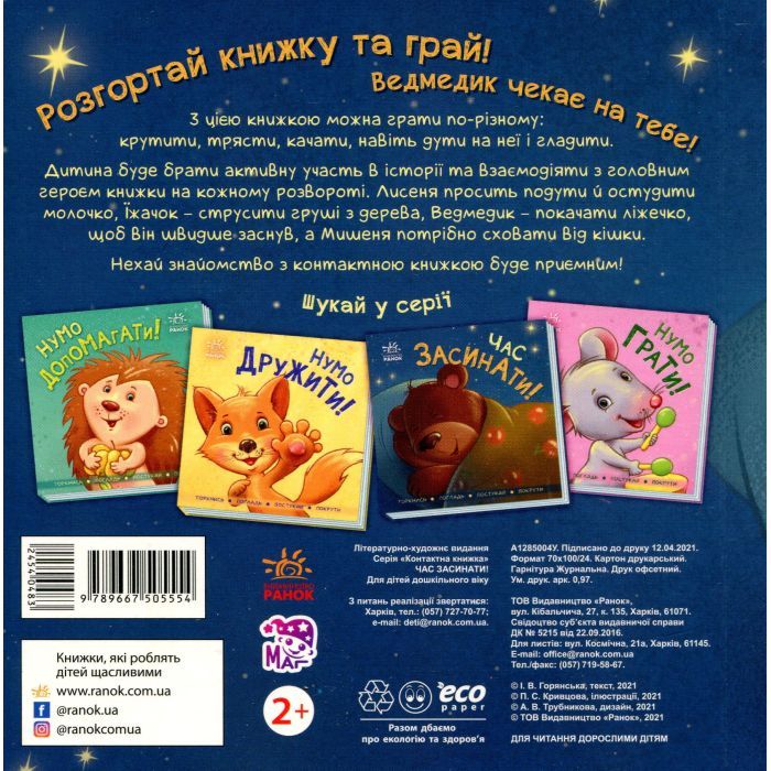 Книга Час засинати! Торкнись, погладь, постукай, покрути Ранок (9789667505554) изображение 2