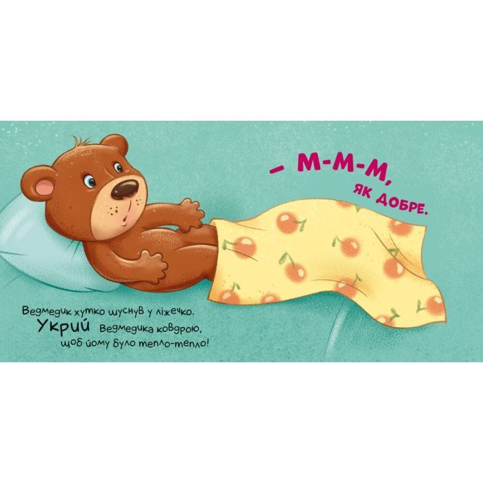 Книга Час засинати! Торкнись, погладь, постукай, покрути Ранок (9789667505554) зображення 3