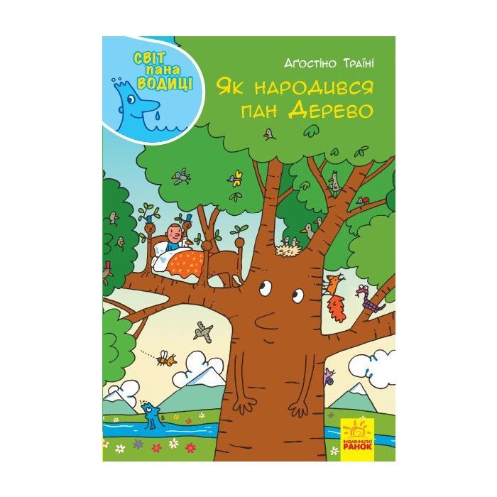 Книга Як народився пан Дерево. Світ пана Водиці Ранок (9786170954107)