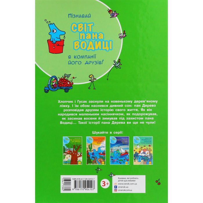 Книга Як народився пан Дерево. Світ пана Водиці Ранок (9786170954107) изображение 2
