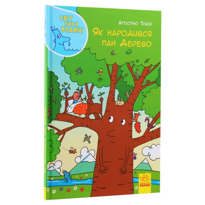Книга Як народився пан Дерево. Світ пана Водиці Ранок (9786170954107) изображение 3